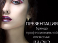 ПРЕЗЕНТАЦИЯ бренда профессиональной косметики ProIQ